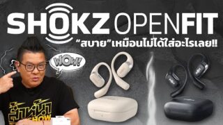 รีวิว SHOKZ OpenFit หูฟังไร้สาย ใส่สบายจนเหมือนไม่ได้ใส่  คุณภาพเสียงระดับพรีเมียม ราคา 6690 บาท