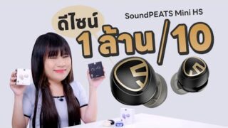 รีวิวหูฟังราคาน่ารัก SoundPeats Mini HS 990 บาทพี่ใส่ LDAC !!!!