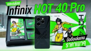 แกะกล่อง Infinix HOT 40 Pro มือถือเล่นเกม ราคาเบาๆ ชิป Helio G99 ความจุเยอะ 256GB