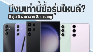 แนะนำ 5 มือถือ Samsung น่าซื้อ ตามช่วงราคา ส่งท้ายปี 2023