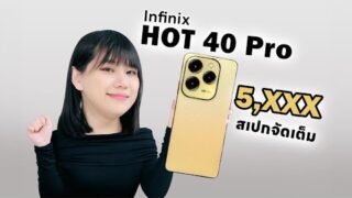 รีวิว Infinix HOT 40 Pro มือถือสุดคุ้มงบ 5000 บาท