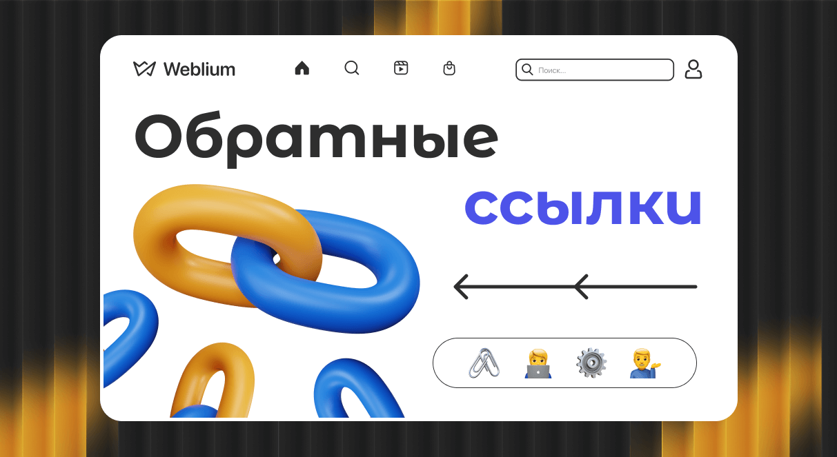 Эффективные обратные ссылки для повышения рейтинга в Google